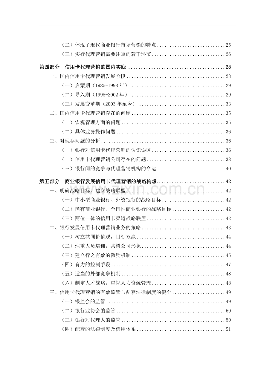 我国商业银行信用卡代理营销业务分析-毕业论文.doc_第3页