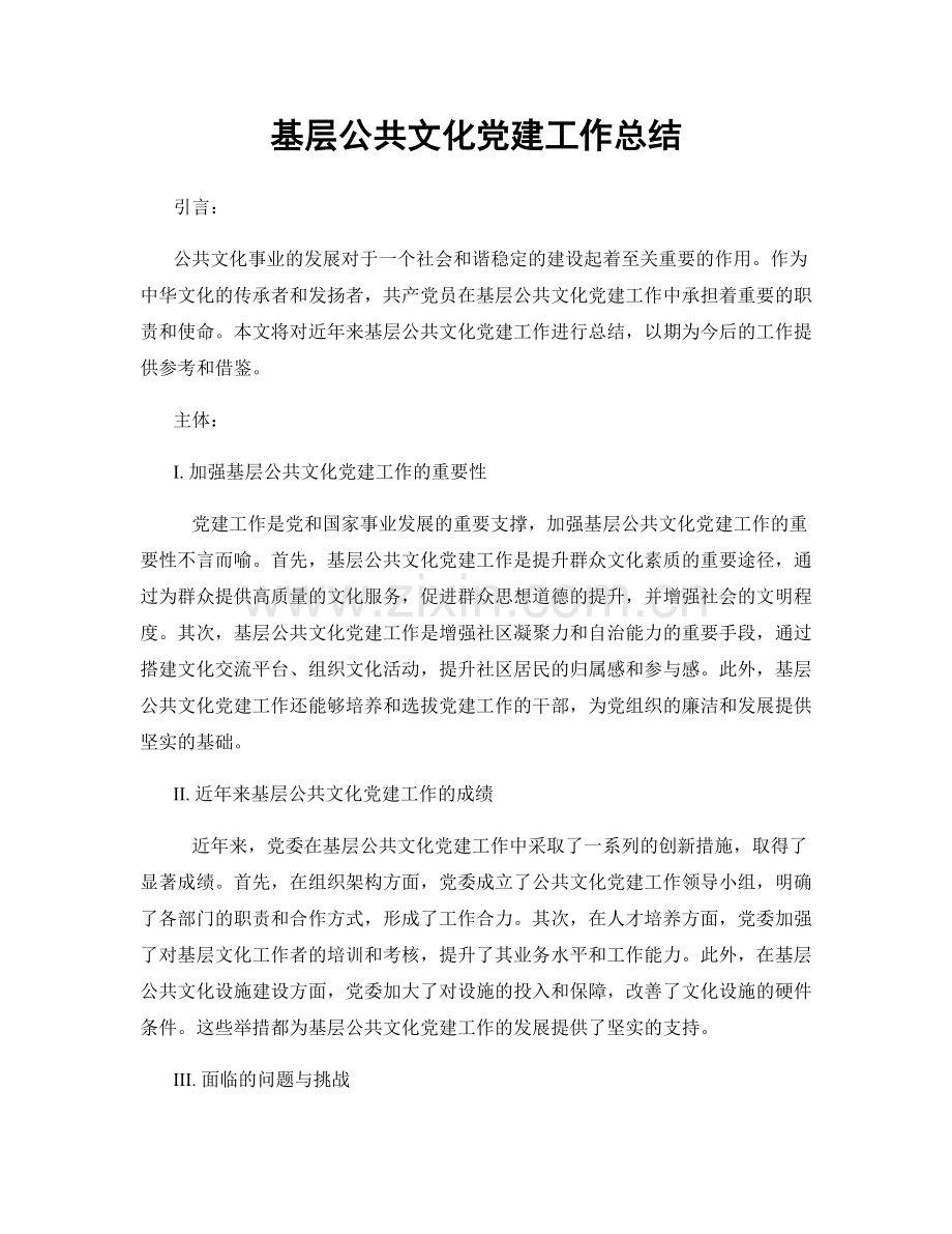 基层公共文化党建工作总结.docx_第1页