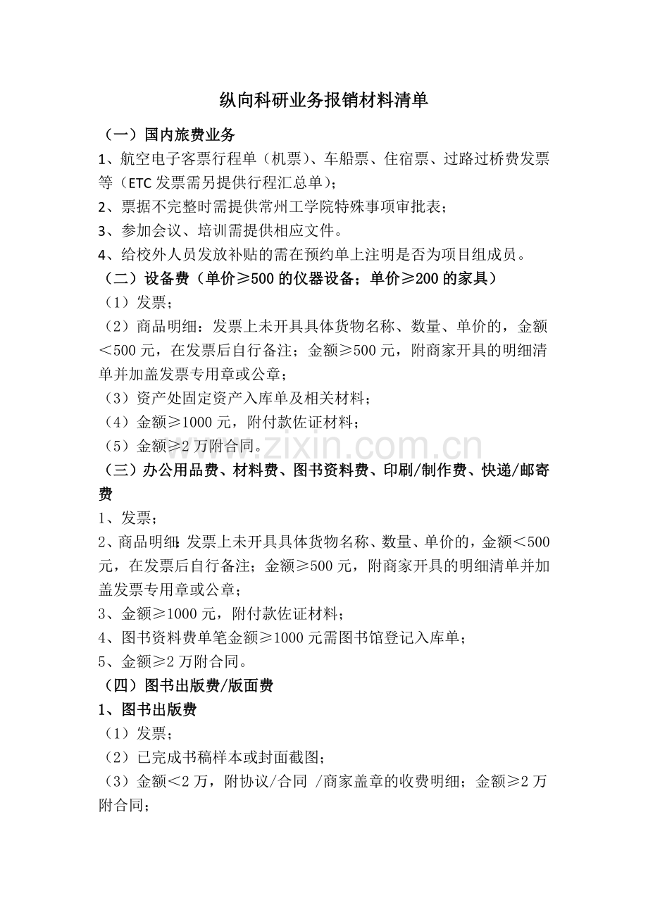 纵向科研业务报销材料清单.docx_第1页