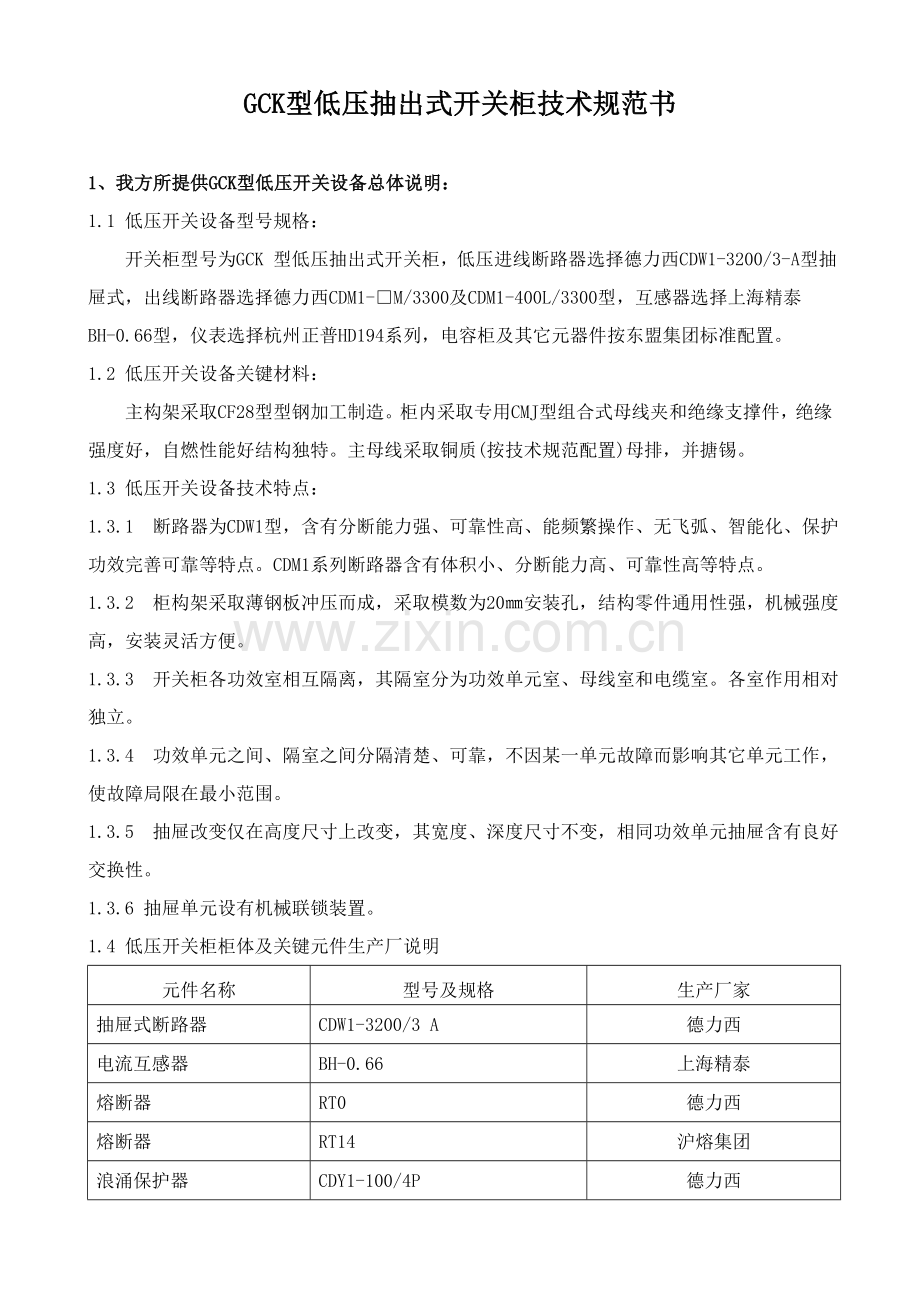 GCK型低压抽出式开关柜关键技术标准规范书.doc_第1页