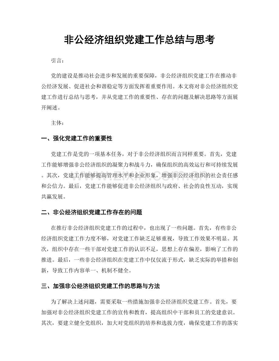 非公经济组织党建工作总结与思考.docx_第1页