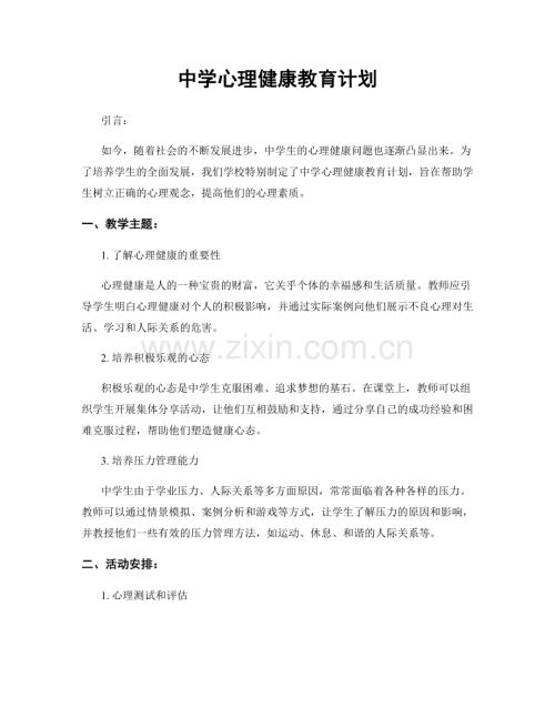 中学心理健康教育计划.docx