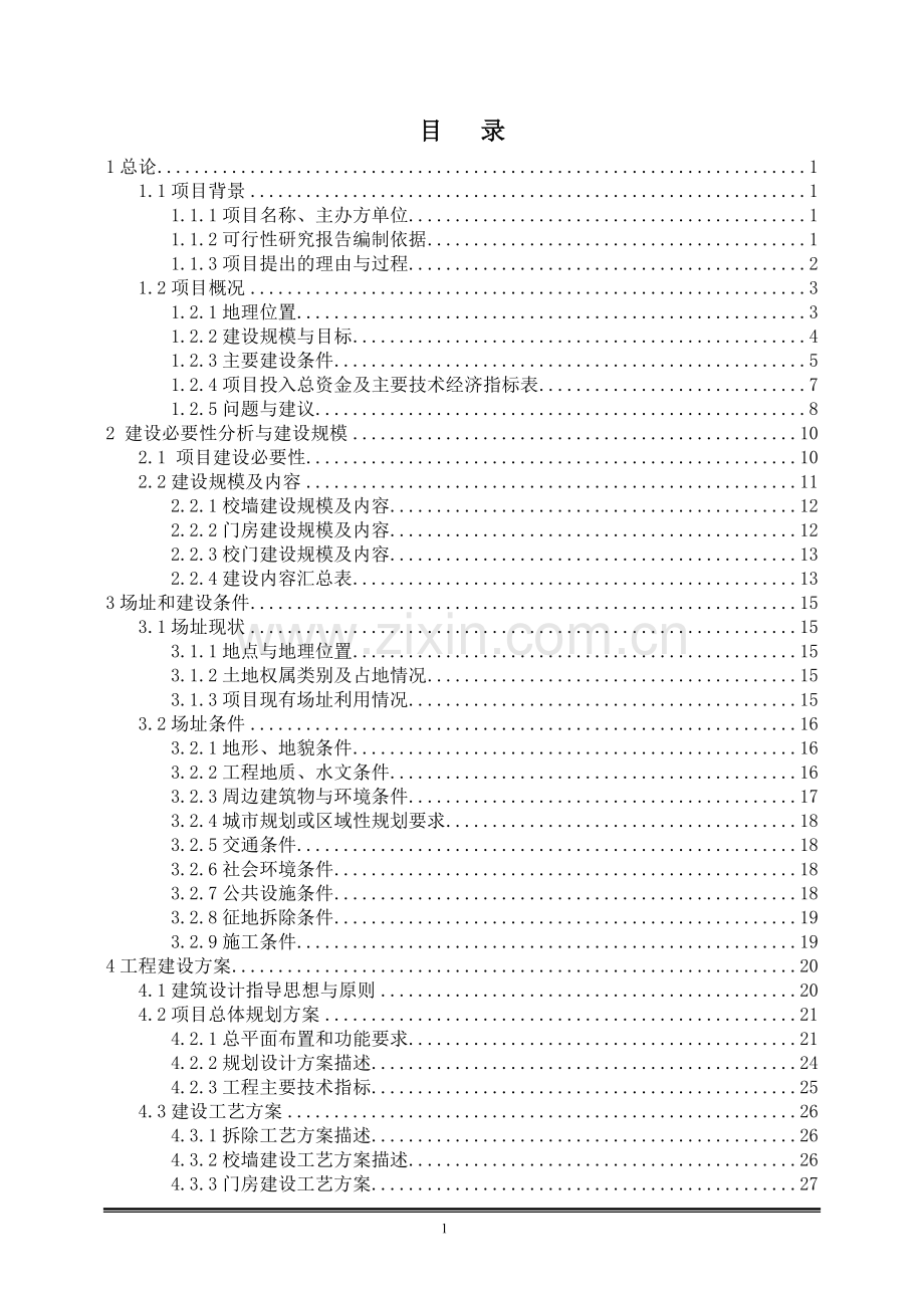 民族中学新建校门、校墙、门房及配套设施建设项目可行性研究报告.doc_第1页