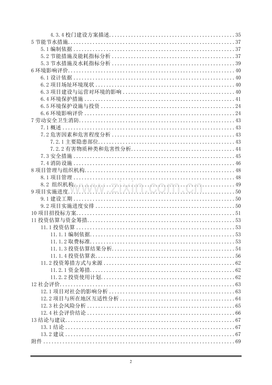 民族中学新建校门、校墙、门房及配套设施建设项目可行性研究报告.doc_第2页