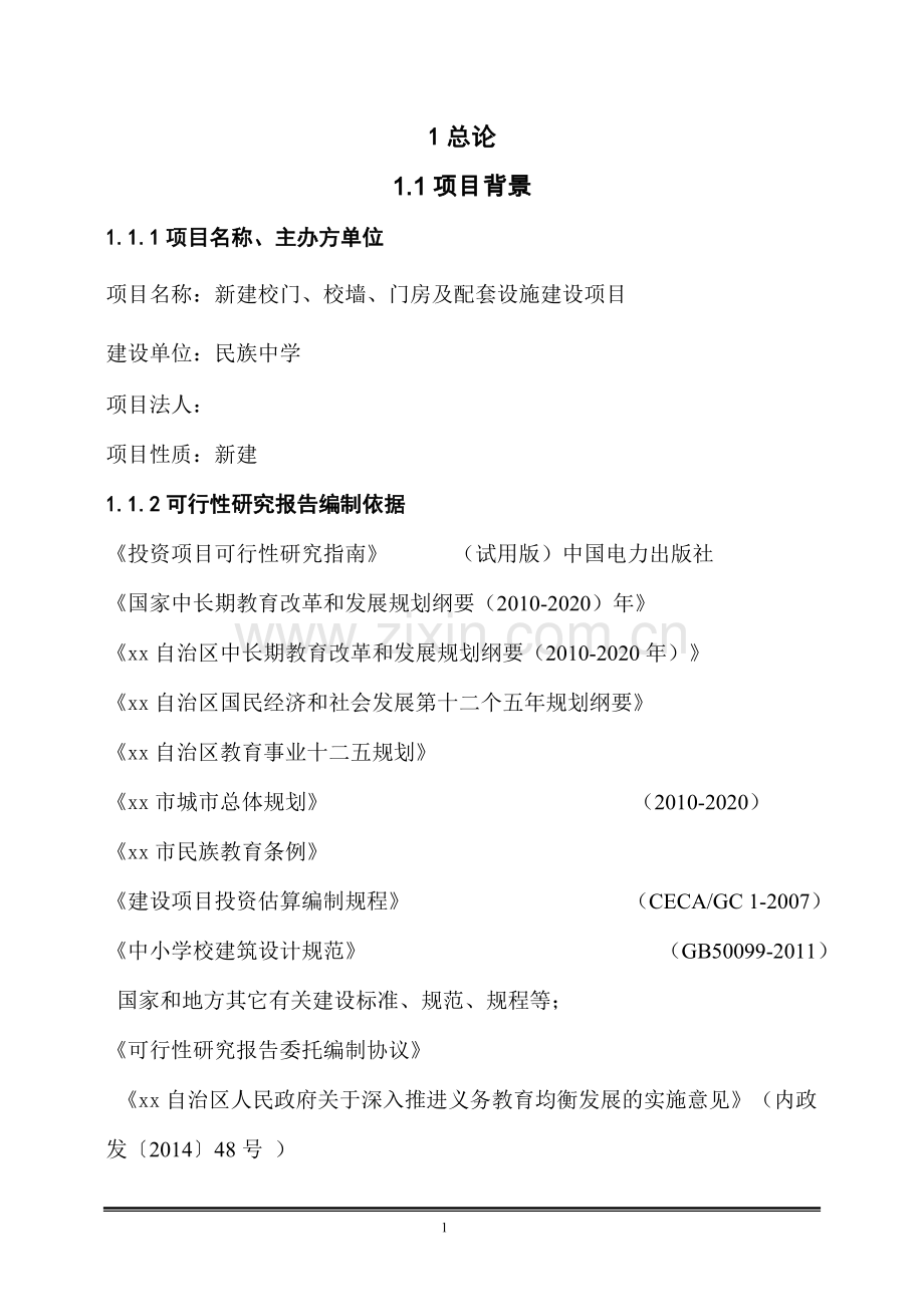 民族中学新建校门、校墙、门房及配套设施建设项目可行性研究报告.doc_第3页