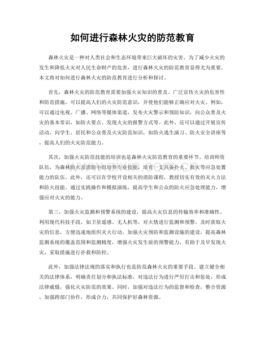 如何进行森林火灾的防范教育.docx_第1页