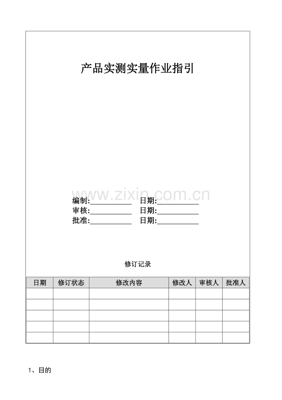 房地产项目产品质量实测实量作业指引模版.doc_第1页