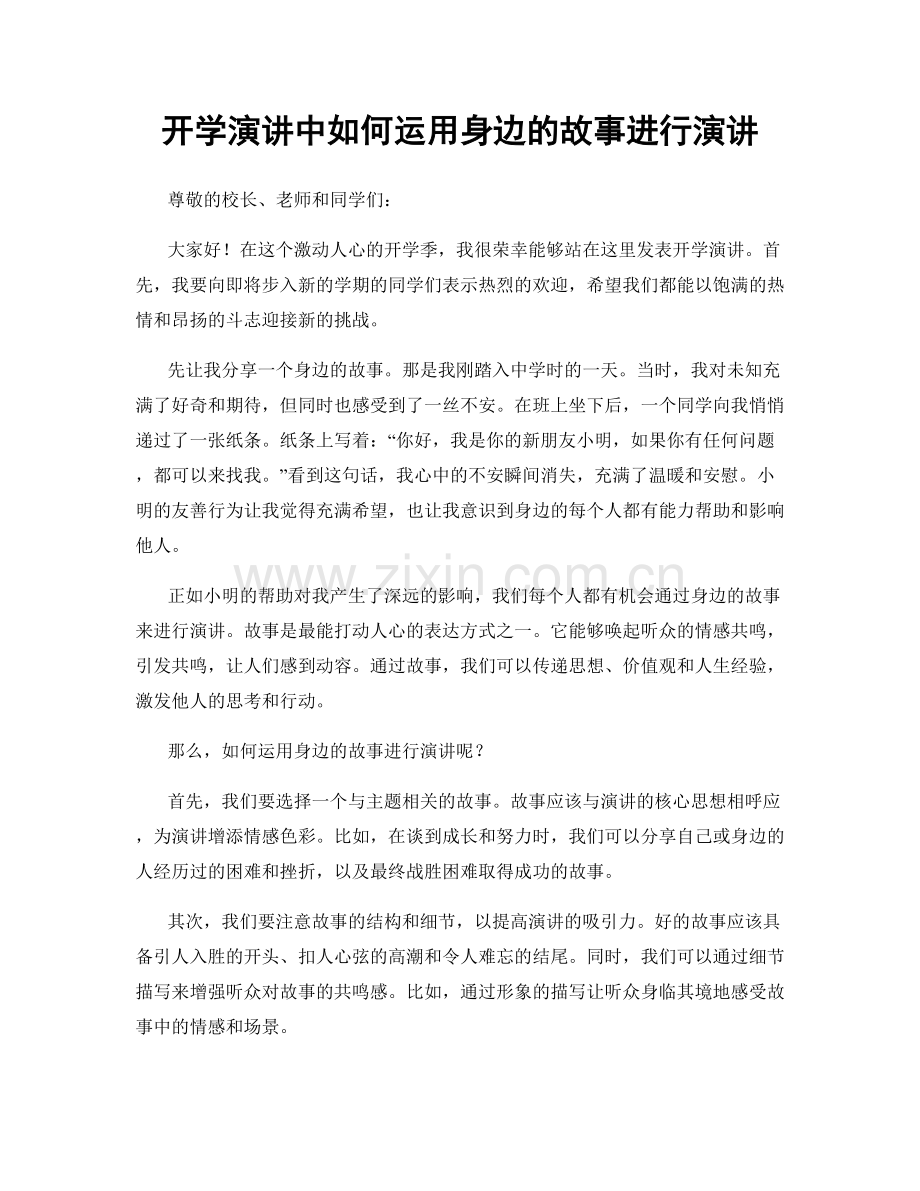 开学演讲中如何运用身边的故事进行演讲.docx_第1页