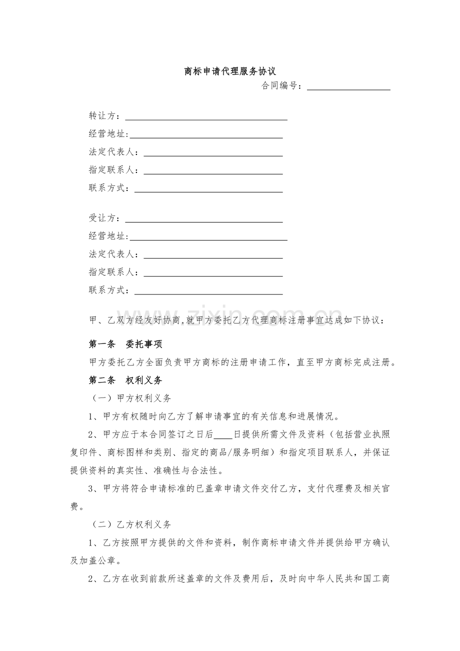 商标申请代理服务协议模版.docx_第1页