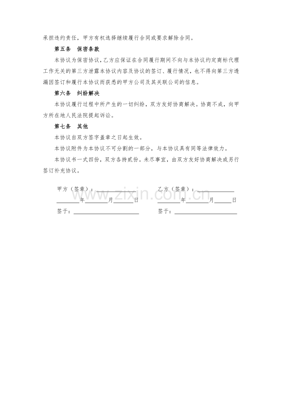 商标申请代理服务协议模版.docx_第3页