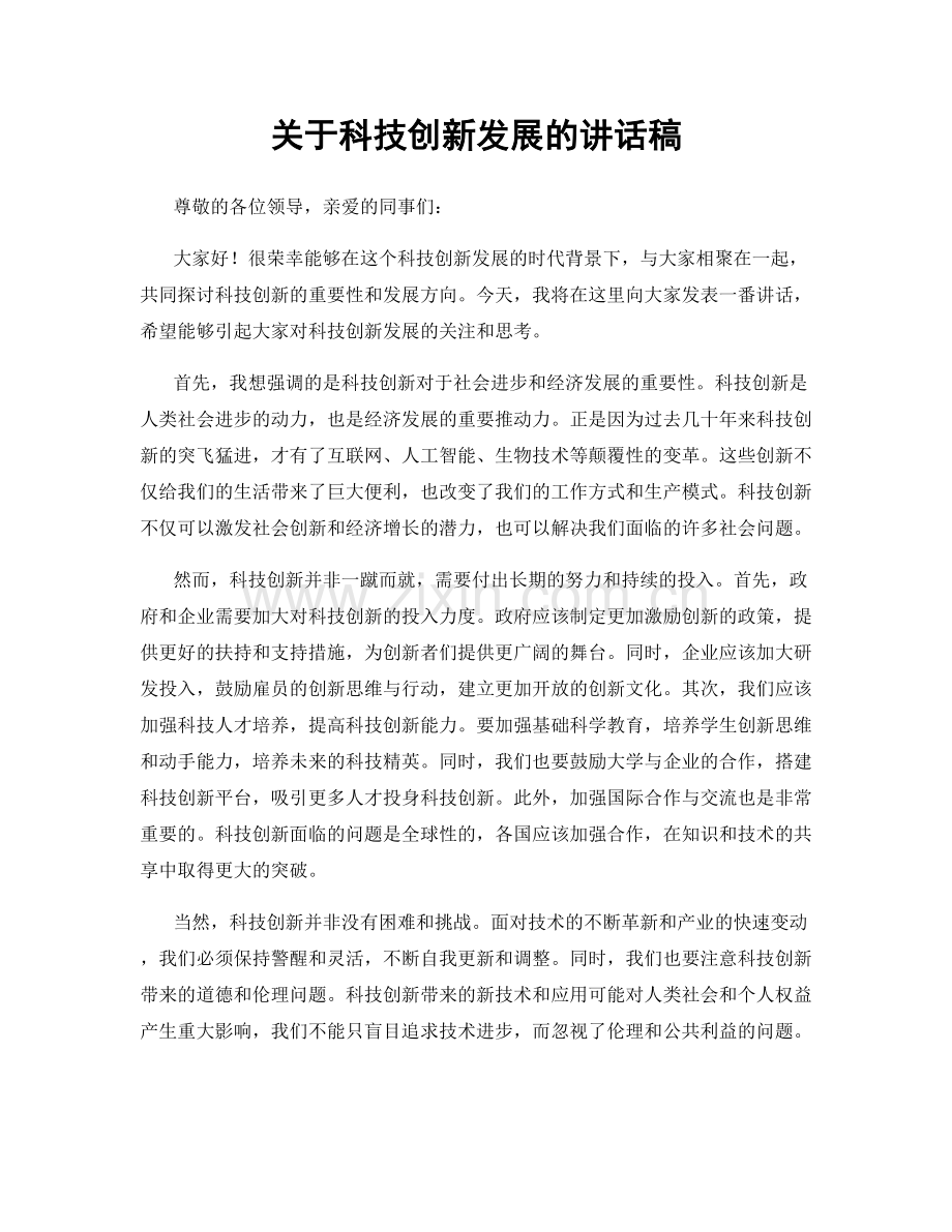 关于科技创新发展的讲话稿.docx_第1页