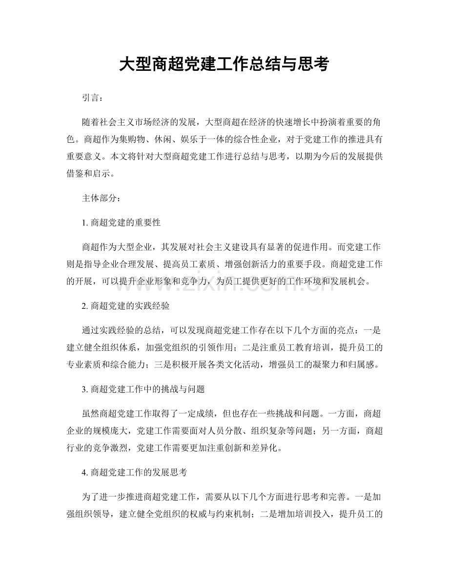 大型商超党建工作总结与思考.docx_第1页