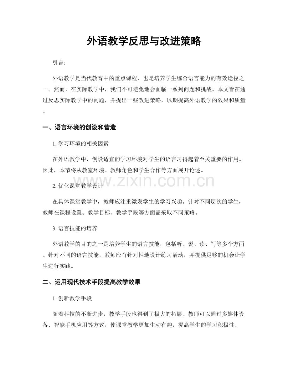 外语教学反思与改进策略.docx_第1页