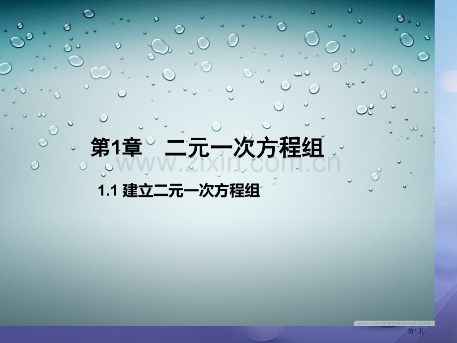 七年级数学下册1.1建立二元一次方程组市公开课一等奖百校联赛特等奖大赛微课金奖PPT课件.pptx_第1页