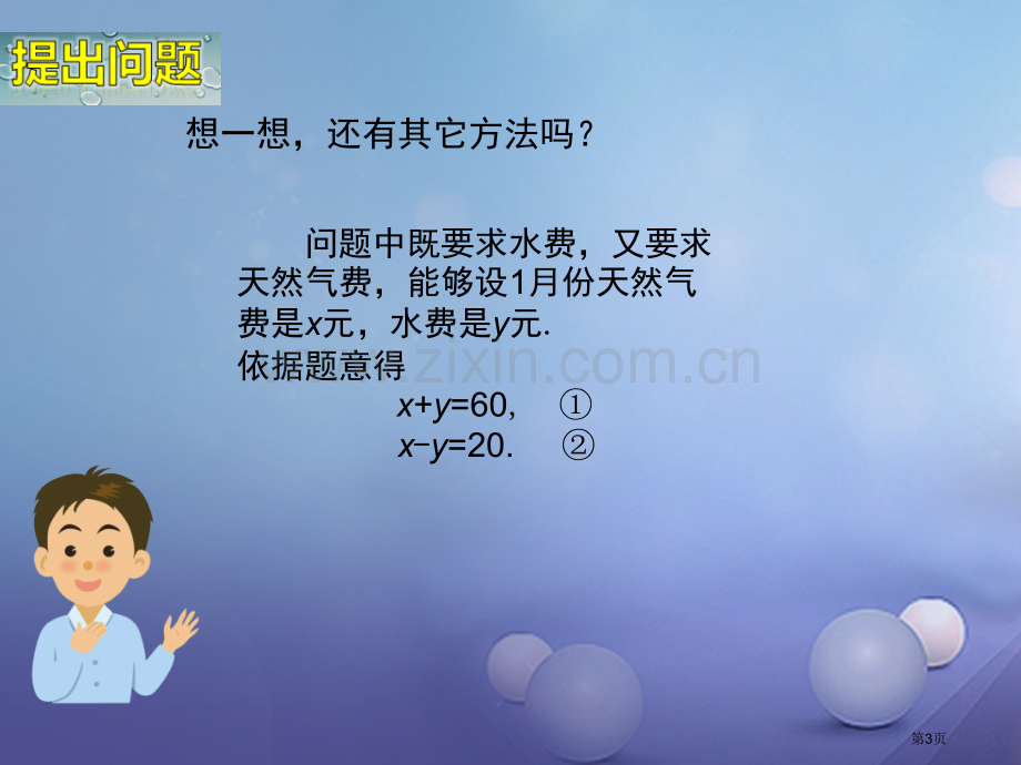 七年级数学下册1.1建立二元一次方程组市公开课一等奖百校联赛特等奖大赛微课金奖PPT课件.pptx_第3页