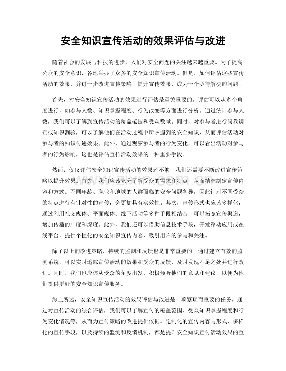 安全知识宣传活动的效果评估与改进.docx_第1页