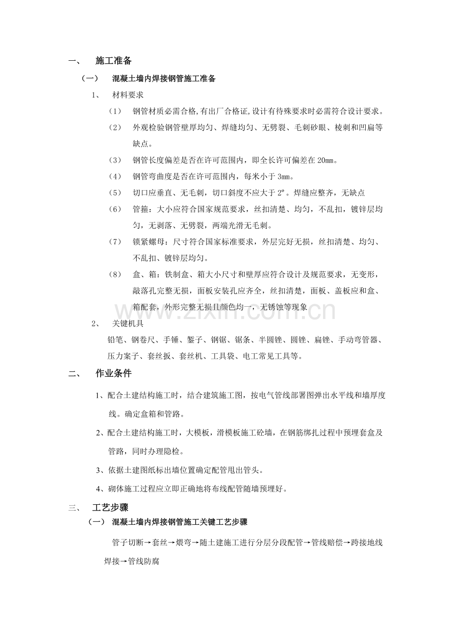 SC管的暗敷关键技术交底.doc_第1页