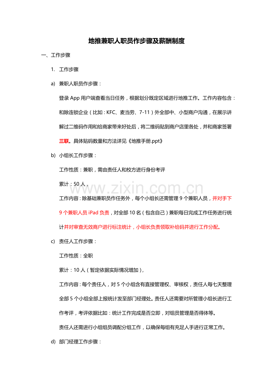 地推兼职人员工作综合流程及薪酬核心制度.docx_第1页