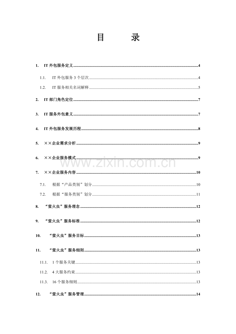 IT外包服务解决专项方案案例.doc_第1页