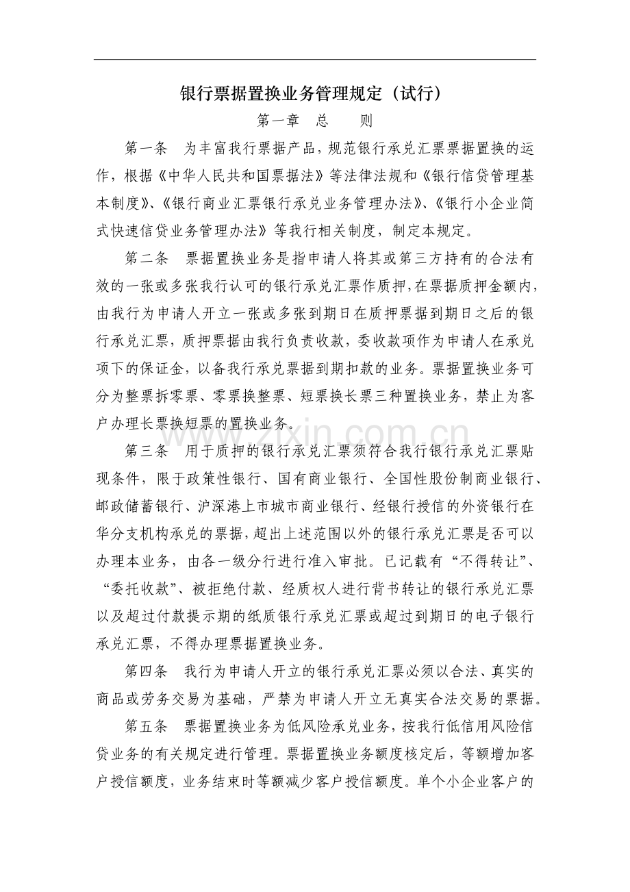 银行票据置换业务管理规定(试行)模版.docx_第1页