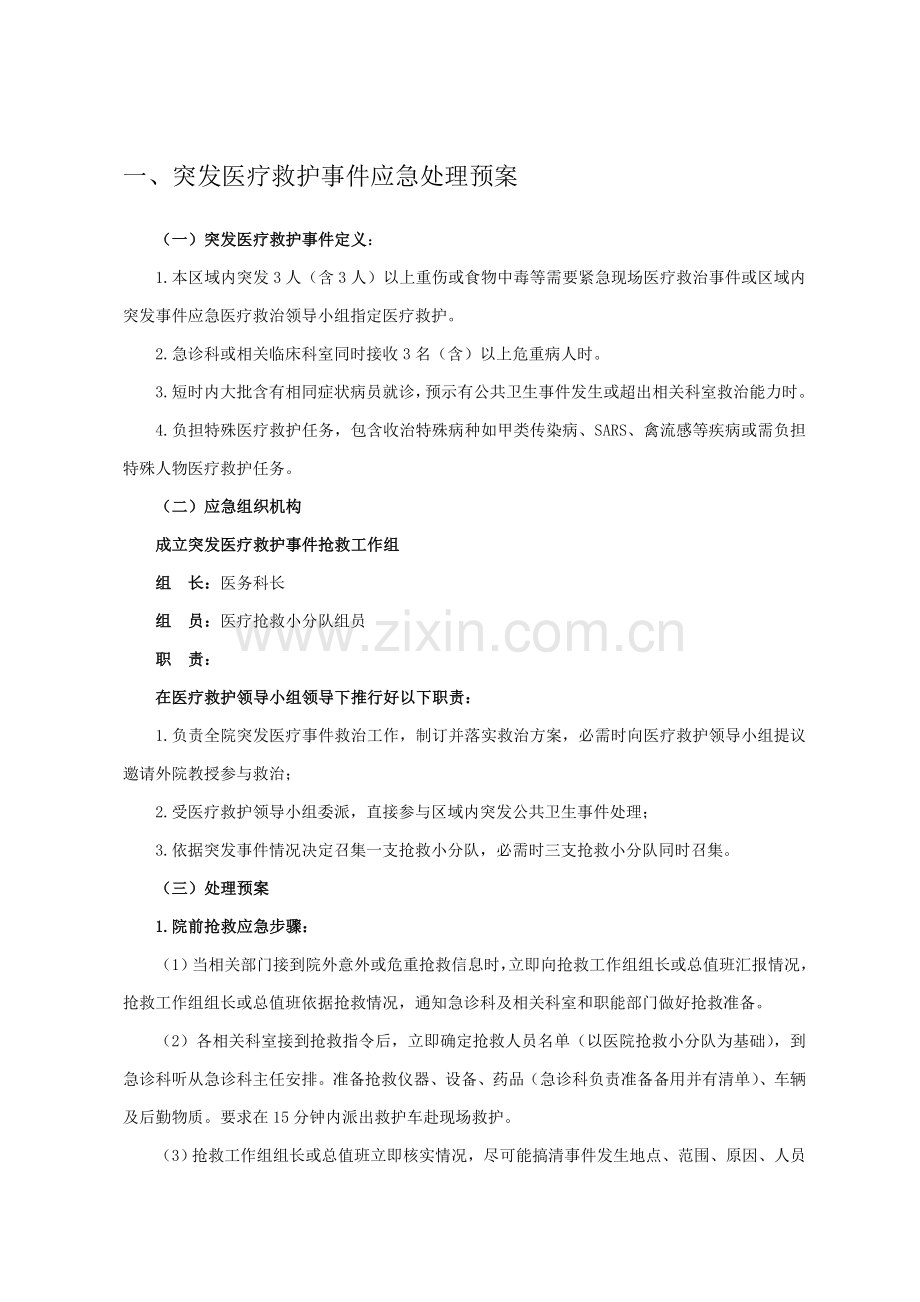 医院内应急专题预案汇编.doc_第1页