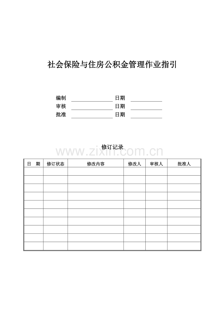 公司社会保险与住房公积金管理作业指引模版.doc_第1页