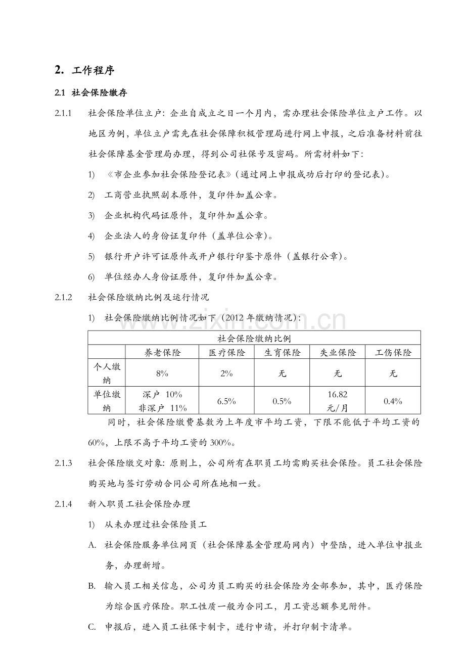 公司社会保险与住房公积金管理作业指引模版.doc_第3页