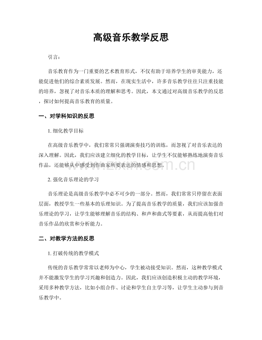 高级音乐教学反思.docx_第1页