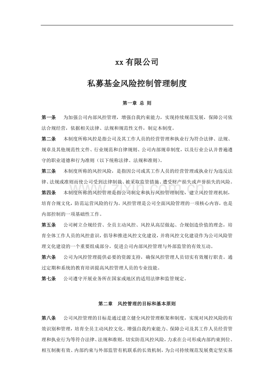 私募基金公司风险控制制度.docx_第1页