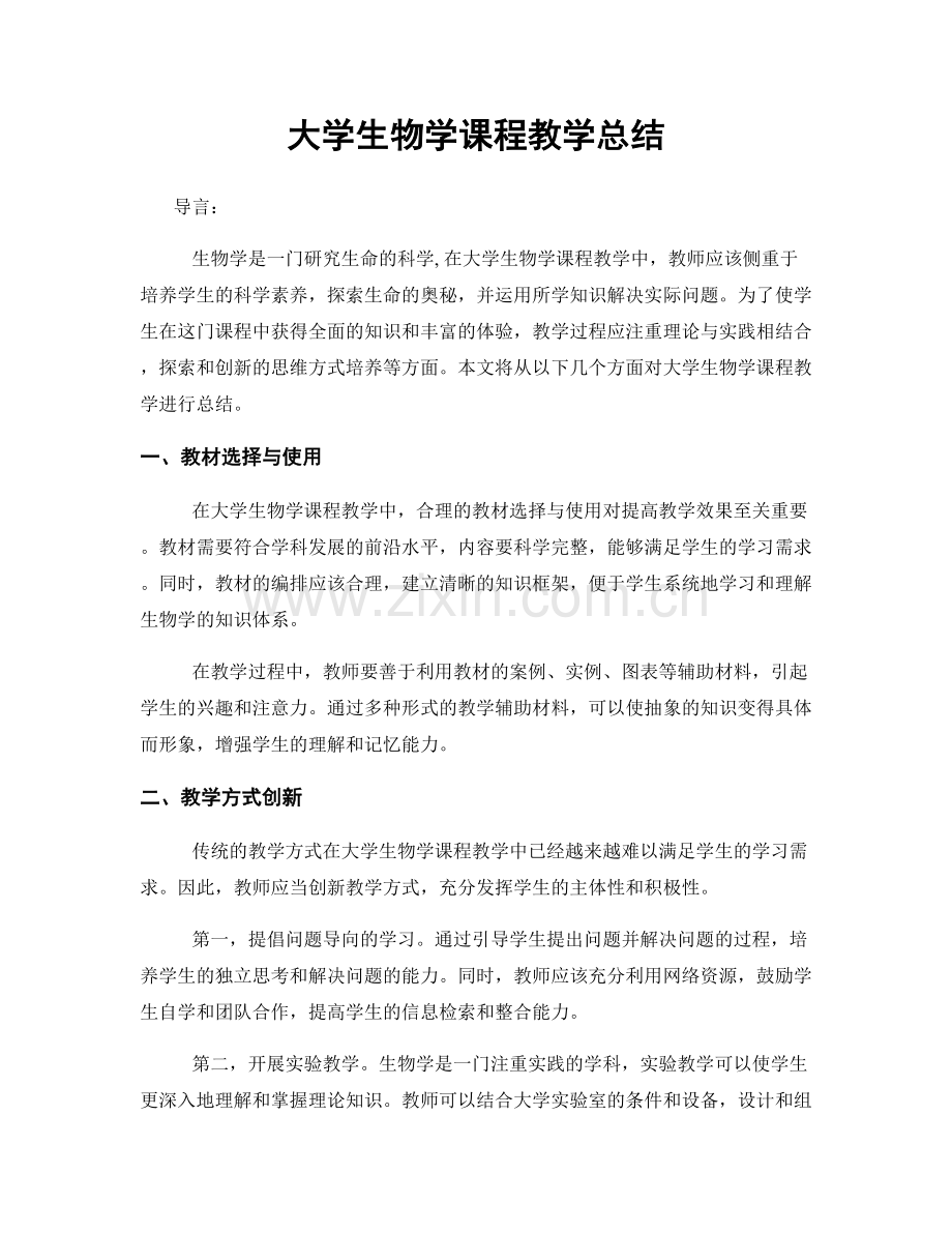 大学生物学课程教学总结.docx_第1页