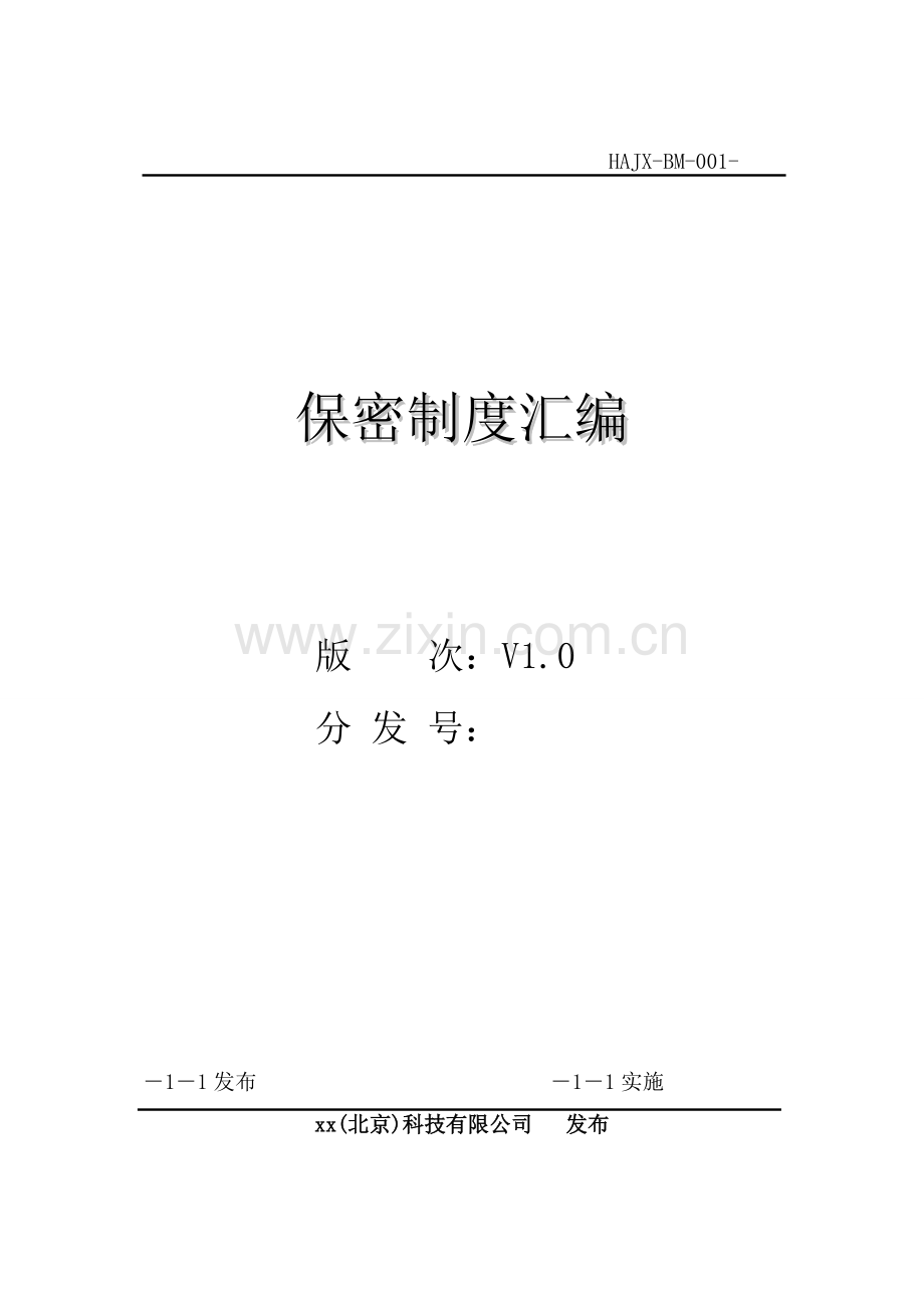 科技公司科技公司保密制度汇编.doc_第1页