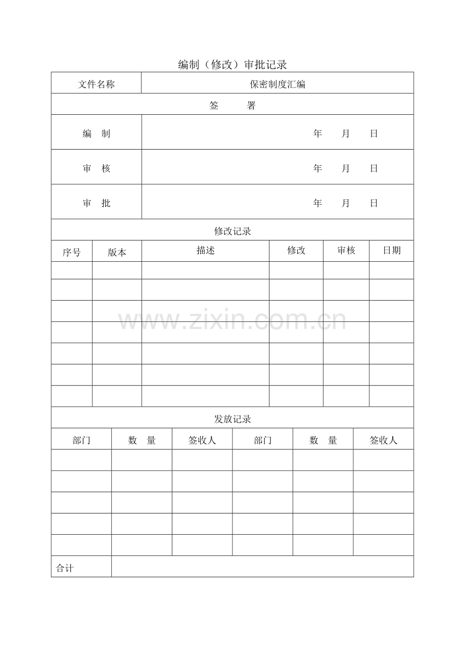 科技公司科技公司保密制度汇编.doc_第2页