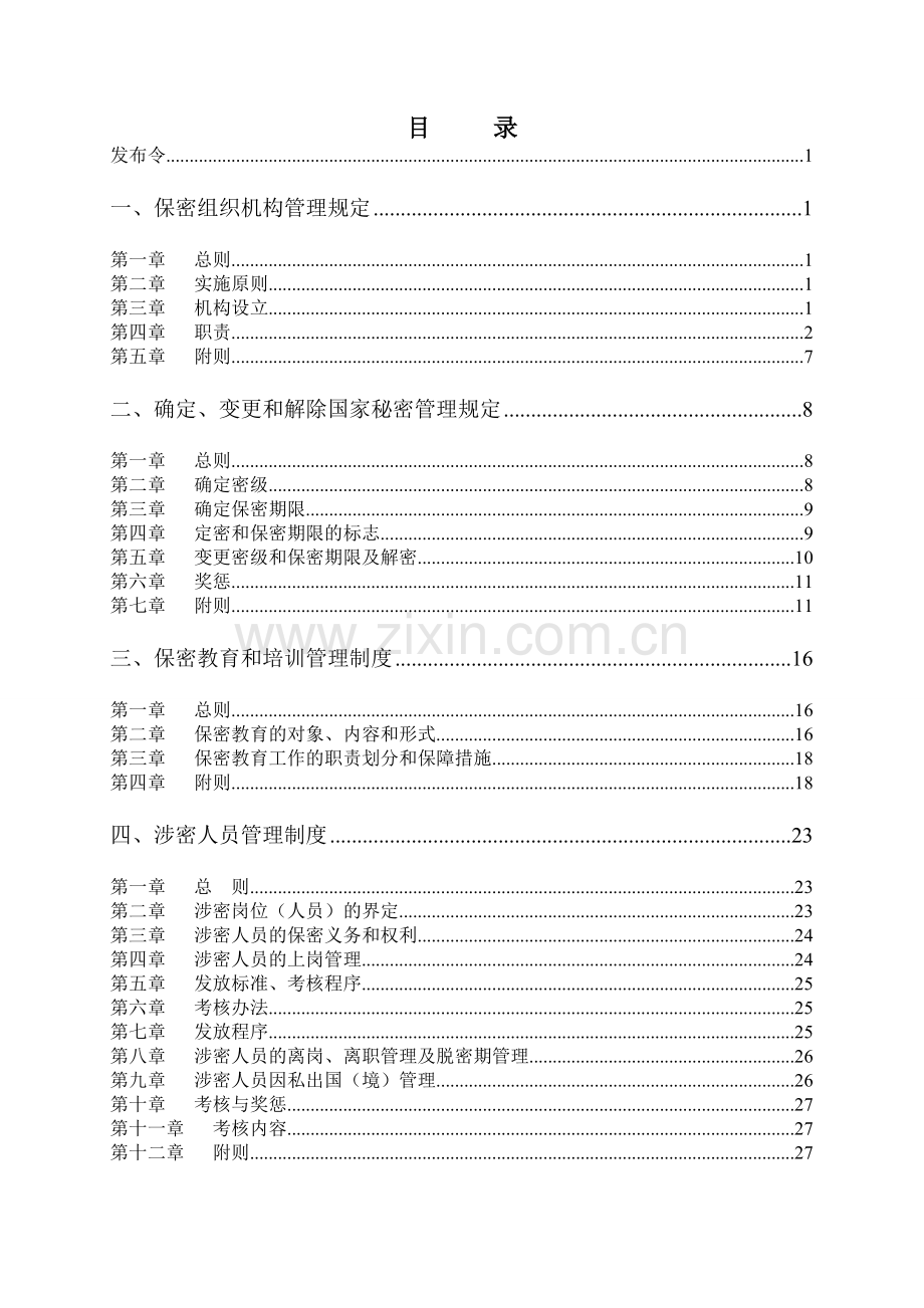 科技公司科技公司保密制度汇编.doc_第3页