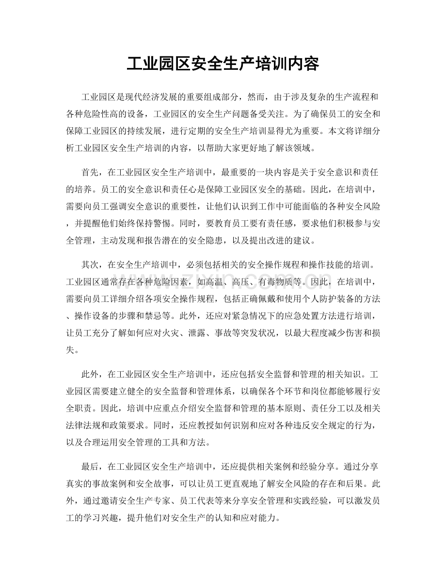 工业园区安全生产培训内容.docx_第1页