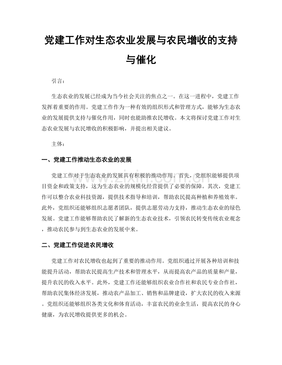 党建工作对生态农业发展与农民增收的支持与催化.docx_第1页