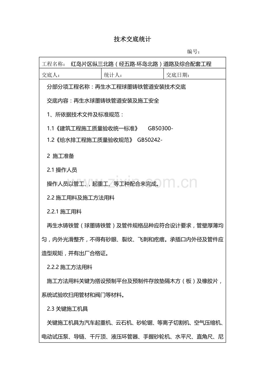 再生水球墨铸铁管道安装核心技术交底.doc_第1页