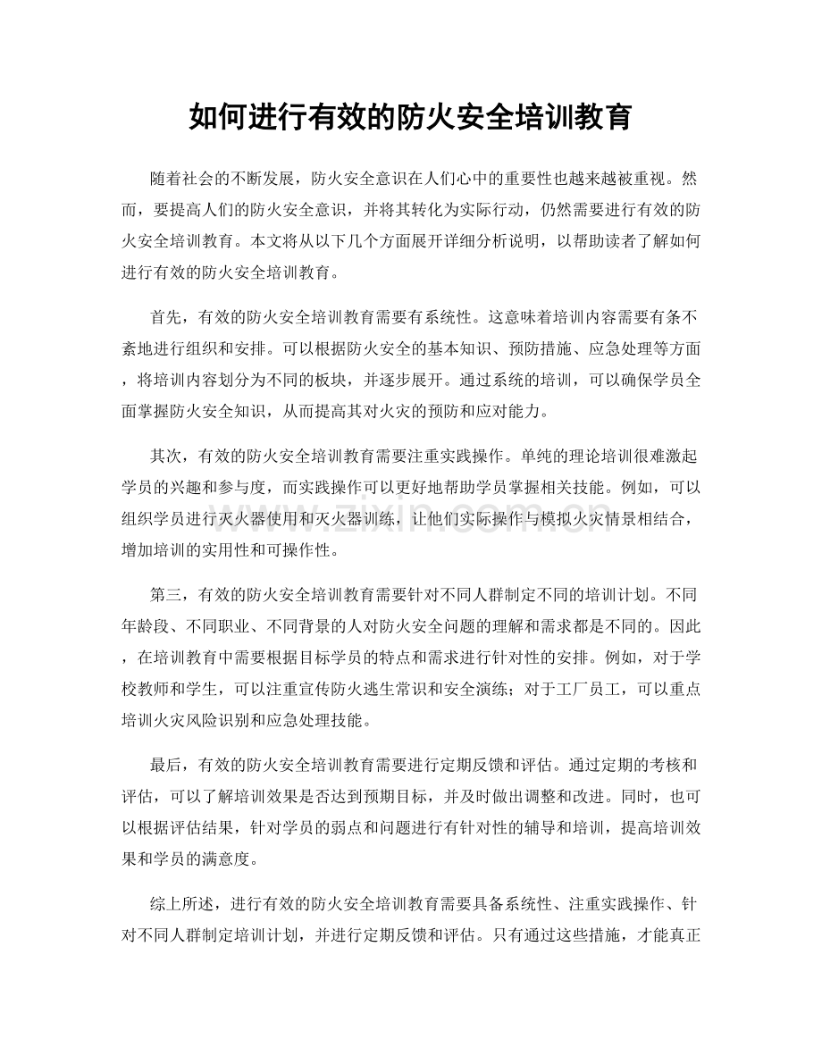 如何进行有效的防火安全培训教育.docx_第1页