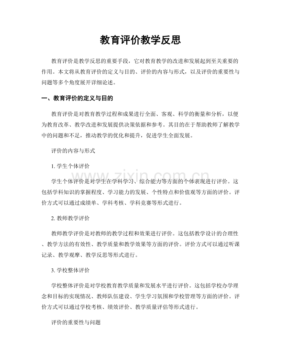 教育评价教学反思.docx_第1页