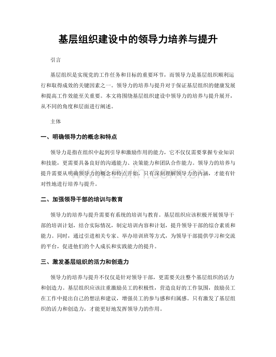 基层组织建设中的领导力培养与提升.docx_第1页