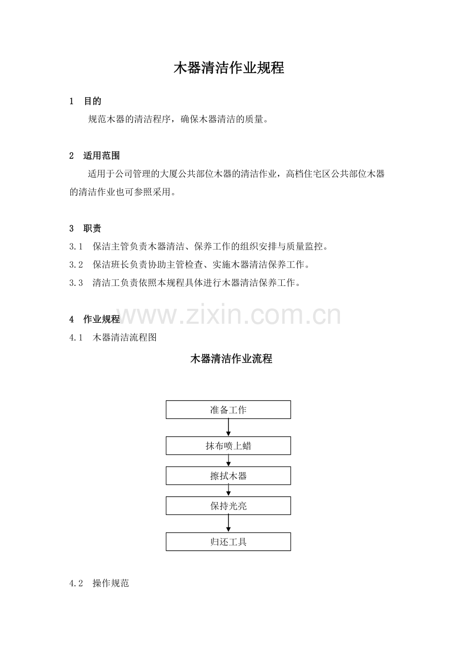 物业管理公司木器清洁作业规程模版.docx_第1页