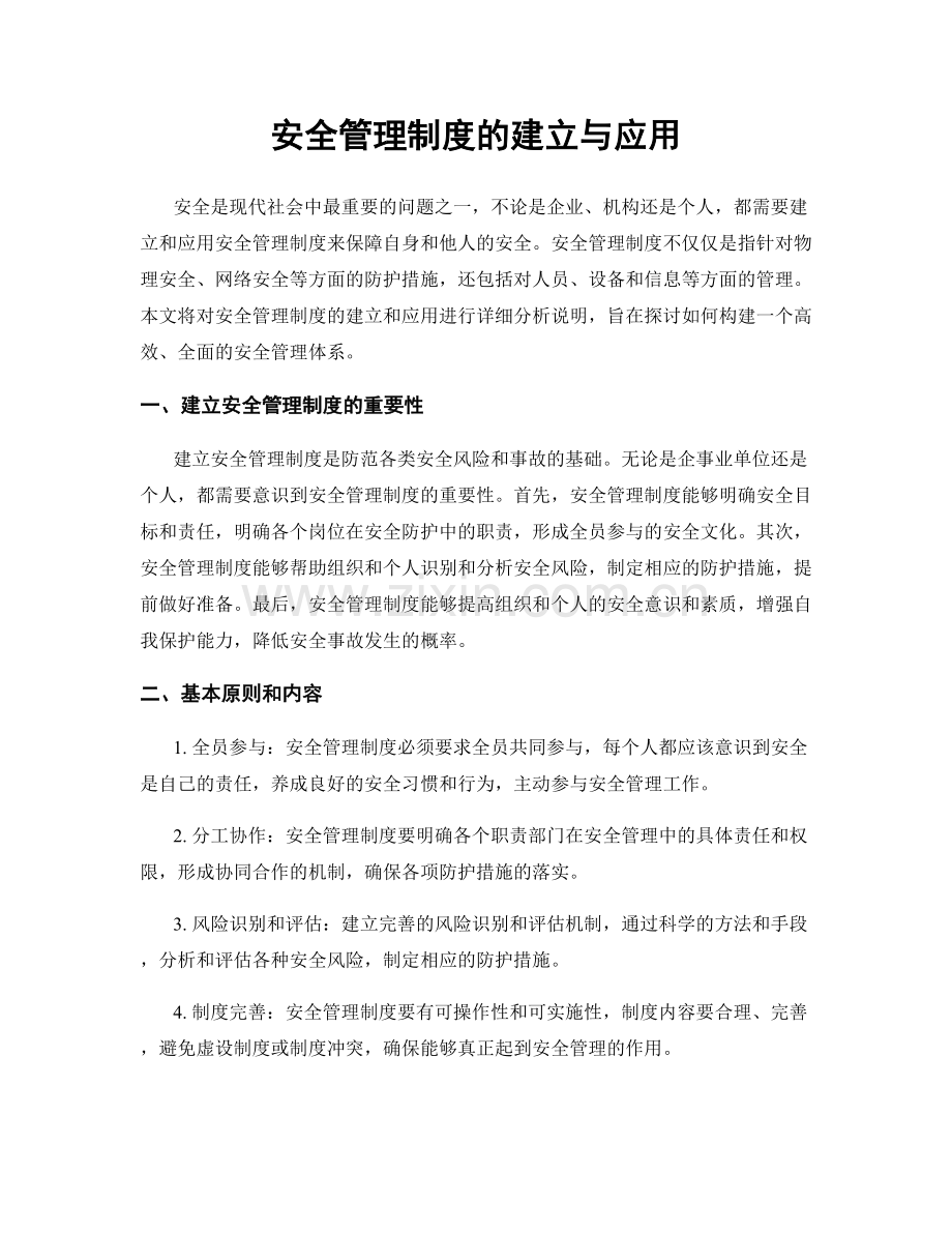 安全管理制度的建立与应用.docx_第1页