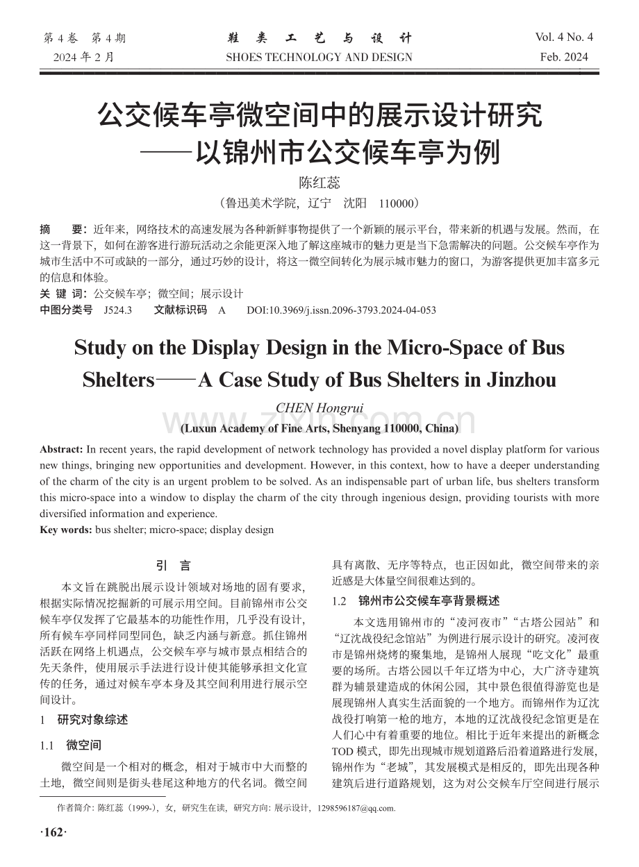 公交候车亭微空间中的展示设计研究——以锦州市公交候车亭为例.pdf_第1页