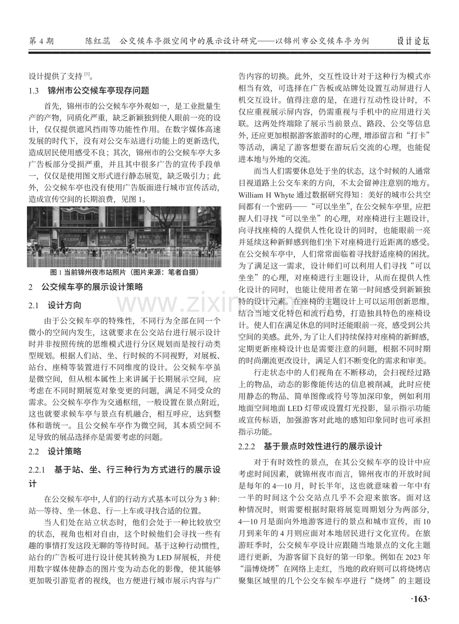 公交候车亭微空间中的展示设计研究——以锦州市公交候车亭为例.pdf_第2页