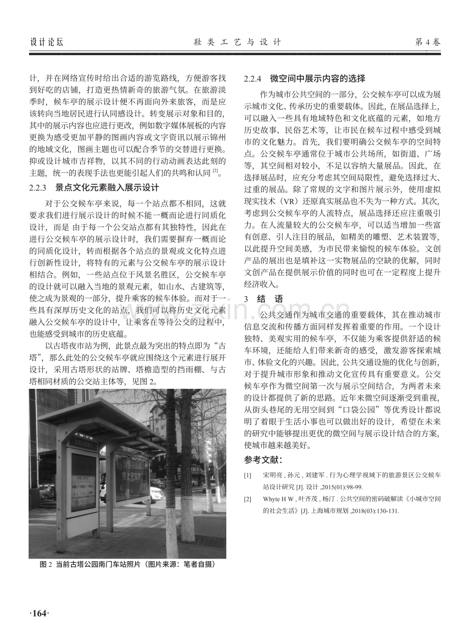 公交候车亭微空间中的展示设计研究——以锦州市公交候车亭为例.pdf_第3页