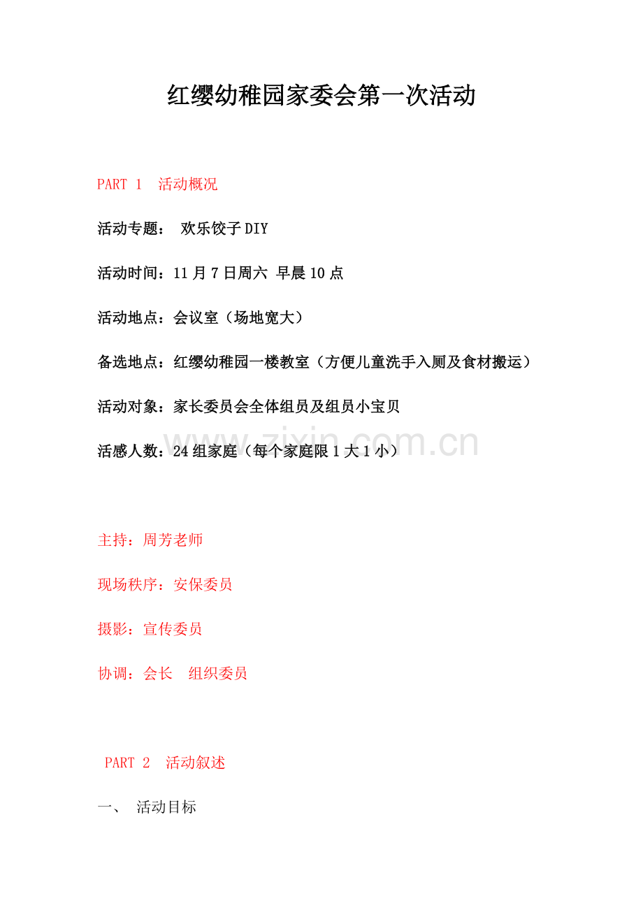 家委会活动专项方案.docx_第1页