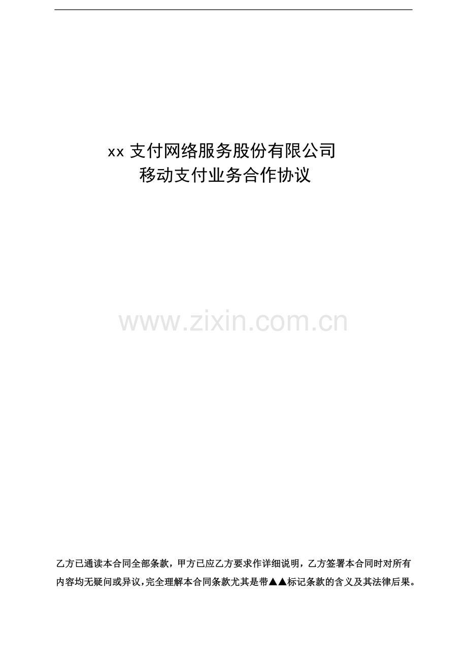 第三方移动支付业务合作协议模版(包含快捷支付).docx_第1页