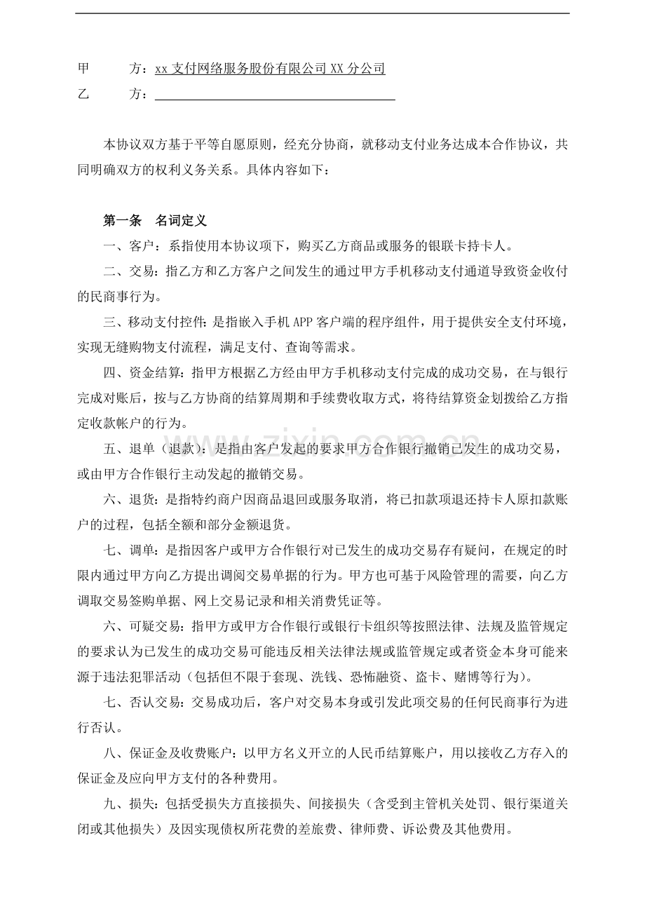 第三方移动支付业务合作协议模版(包含快捷支付).docx_第2页