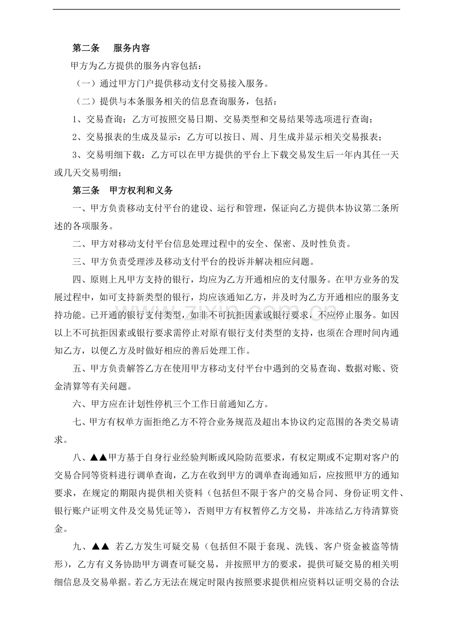 第三方移动支付业务合作协议模版(包含快捷支付).docx_第3页