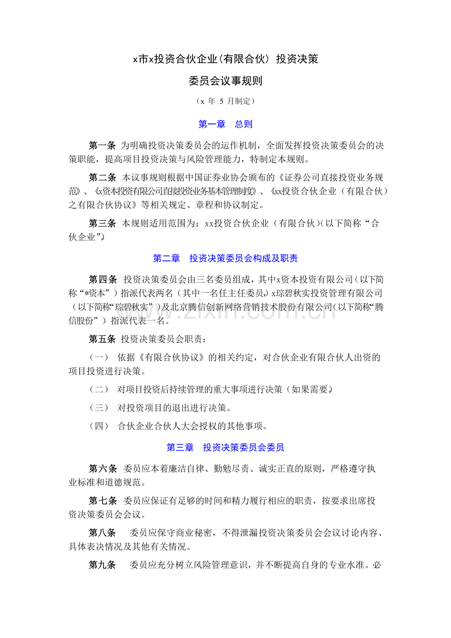 投资合伙企业(有限合伙)-投资决策委员会议事规则模版.doc_第1页