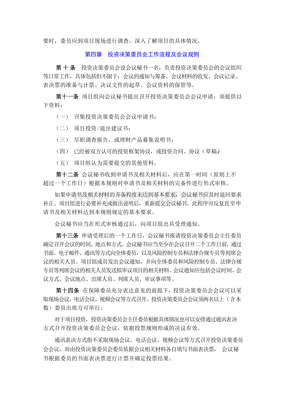 投资合伙企业(有限合伙)-投资决策委员会议事规则模版.doc_第2页